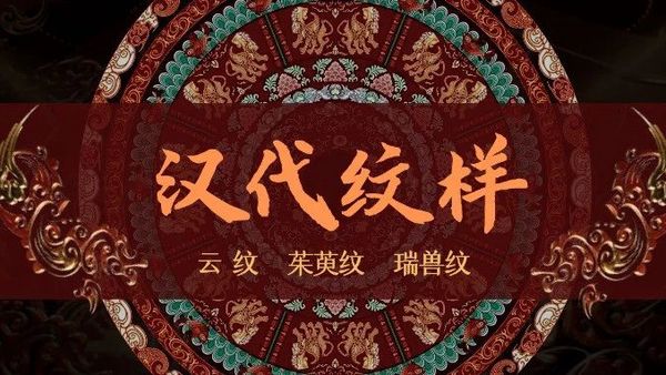 转 | 年锦纹样｜汉代纹样解析：云纹、茱萸纹、瑞兽纹