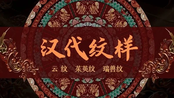 转 | 年锦纹样｜汉代纹样解析：云纹、茱萸纹、瑞兽纹
