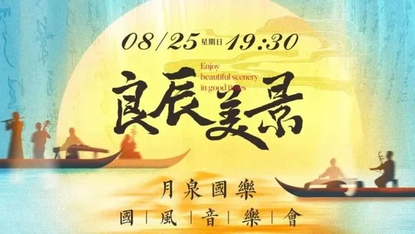 抢票！「良辰美景」国风音乐会即将在正佳大剧院隆重开启