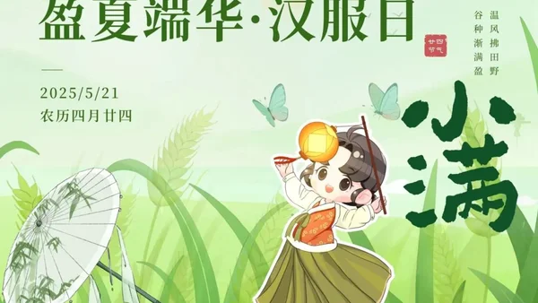 倡议书 | 盈夏端华·小满汉服日邀您共赴千年之约