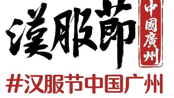 官方声明：2026 汉服节中国广州举办日期未定，网传「11 月 13-15 日」不实