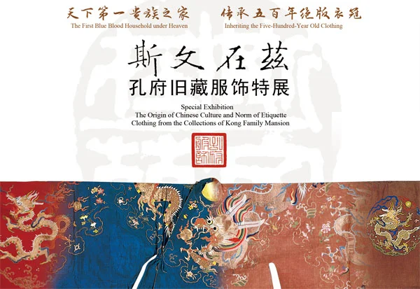 孔府旧藏服饰展