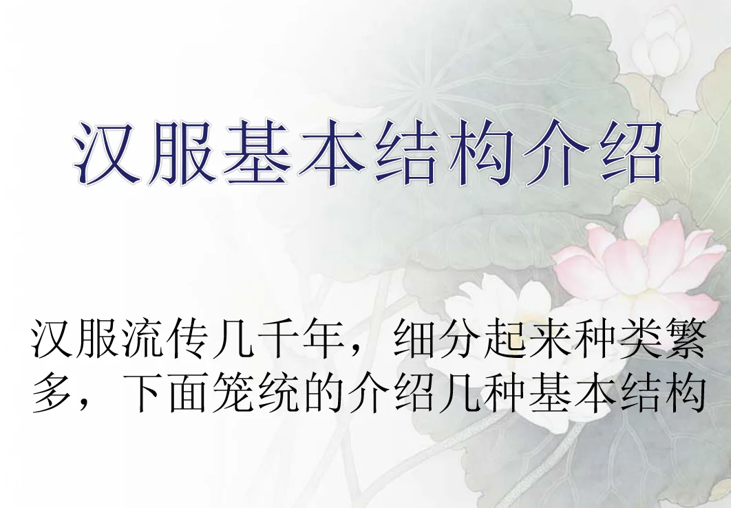 【汉服资料】汉服基本形制宣传册 汉服ppt课件资料下载