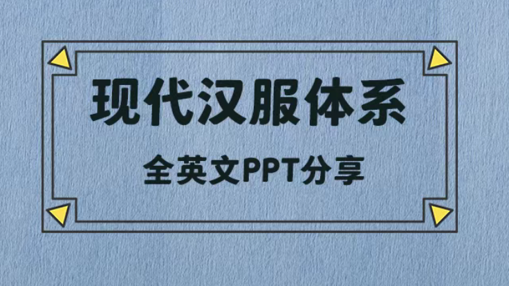 现代汉服体系英文PPT分享（附下载）