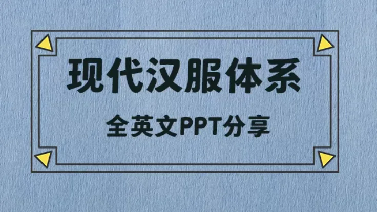 现代汉服体系英文PPT分享（附下载）