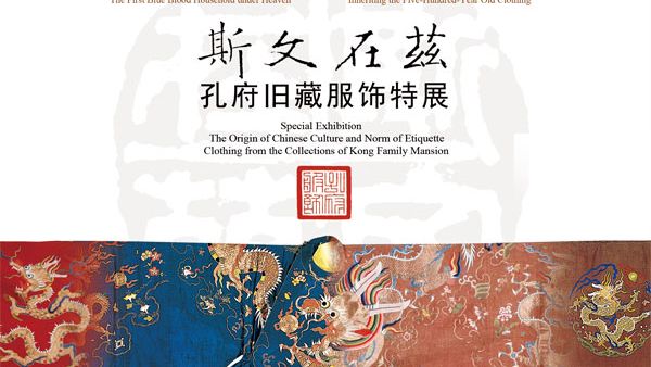孔府旧藏服饰展