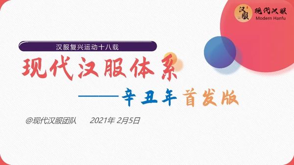 现代汉服体系资料（完整版）