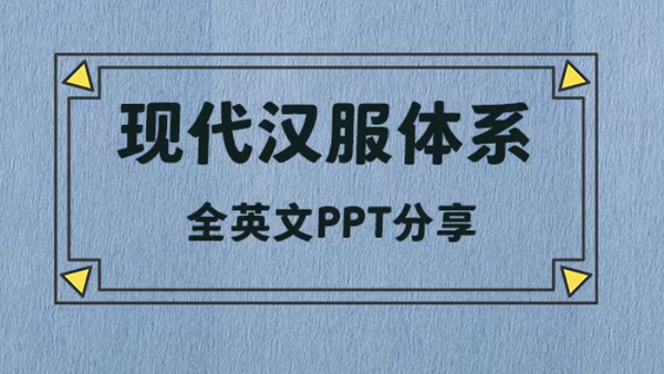 现代汉服体系英文PPT分享（附下载）