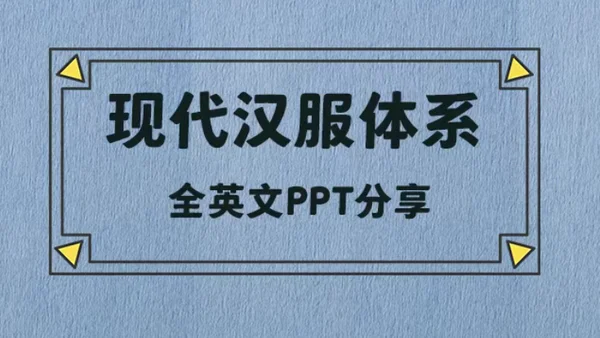 现代汉服体系英文PPT分享（附下载）