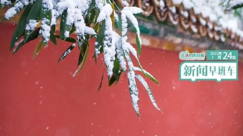 2022-1-24 新闻简讯