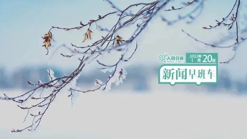 2022-1-20 新闻简讯