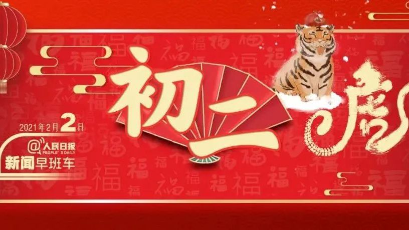 2022-2-2 新闻简讯