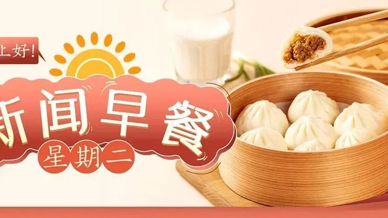 新闻早餐来了丨2022-2-1