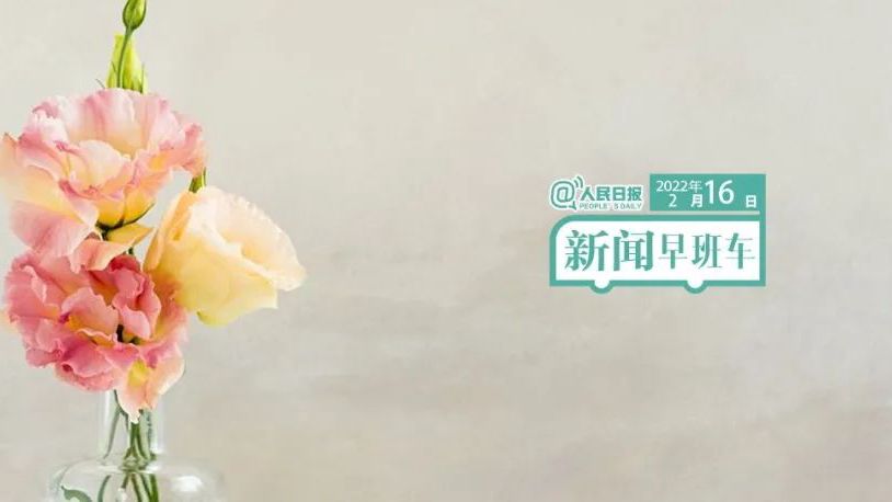 2022-2-16 新闻简讯