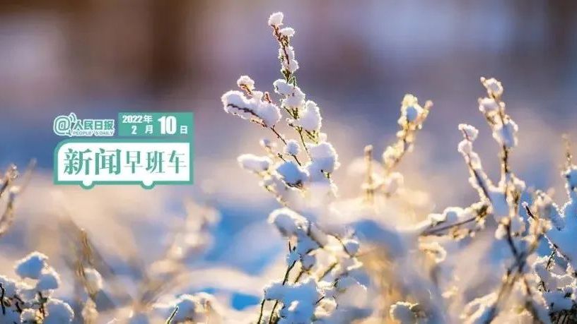 2022-2-10 新闻简讯