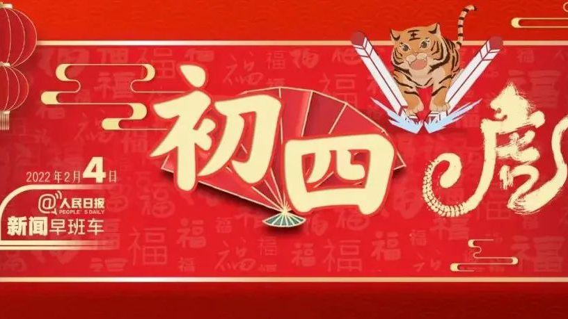 2022-2-4 新闻简讯