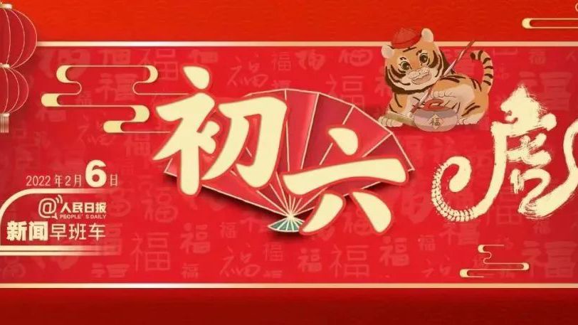 2022-2-6 新闻简讯