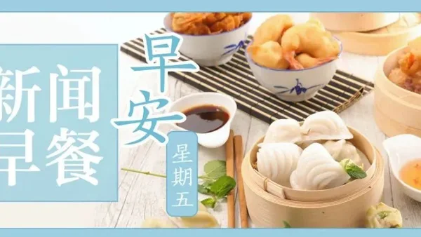 新闻早餐来了丨2021-12-31