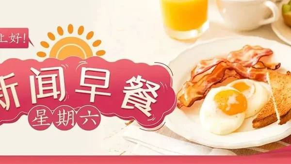 新闻早餐来了丨2022-1-22
