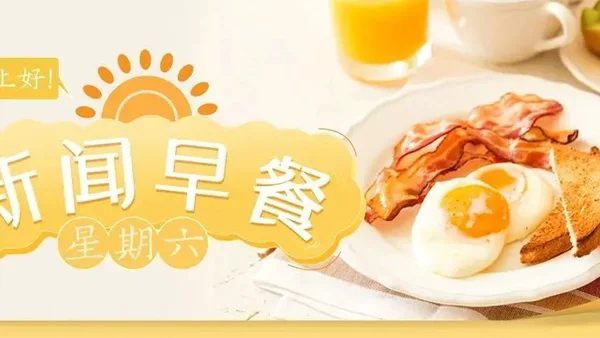 新闻早餐来了丨2022-1-29