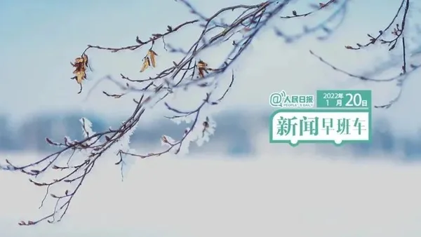 2022-1-20 新闻简讯