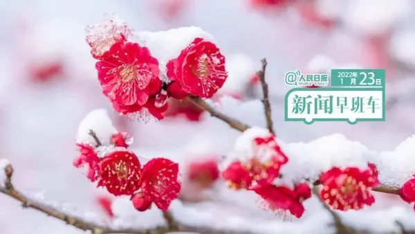 2022-1-23 新闻简讯