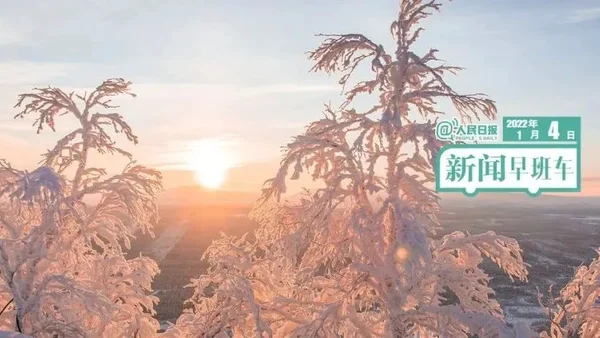 2022-1-4 新闻简讯