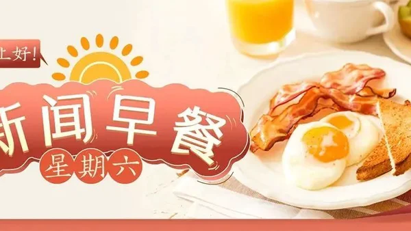 新闻早餐来了丨2022-1-15