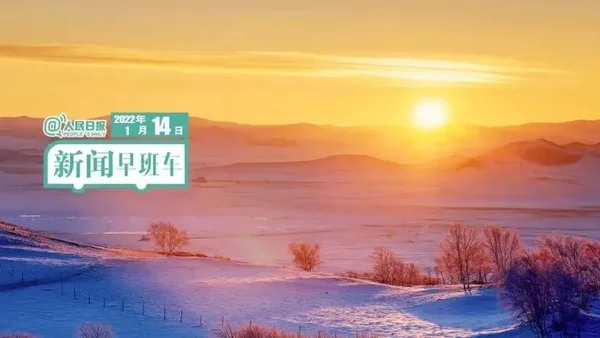 2022-1-14 新闻简讯