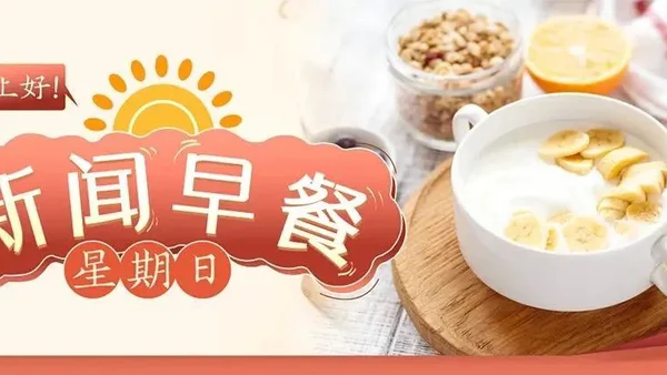 新闻早餐来了丨2022-1-9