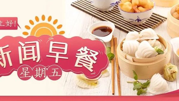 新闻早餐来了丨2022-2-18