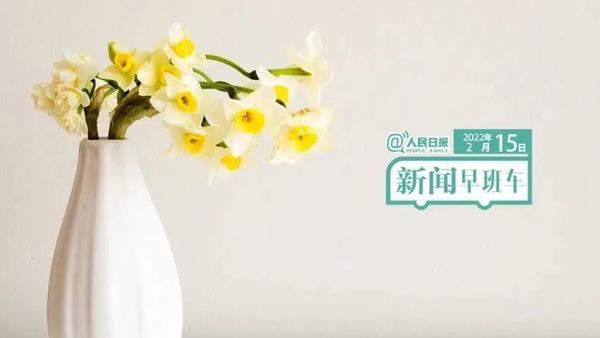 2022-2-15 新闻简讯