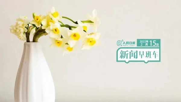 2022-2-15 新闻简讯