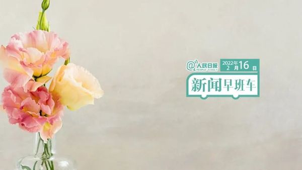2022-2-16 新闻简讯