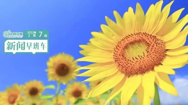 2022-2-7 新闻简讯
