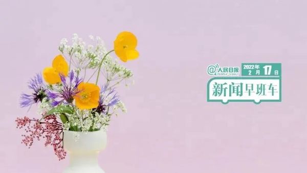 2022-2-17 新闻简讯