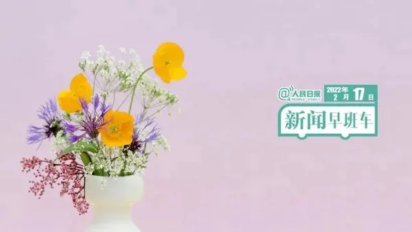 2022-2-17 新闻简讯