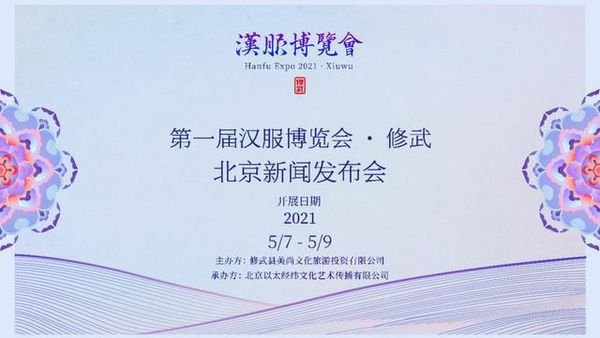 【修武】新闻发布会在京召开 第一届汉服博览会