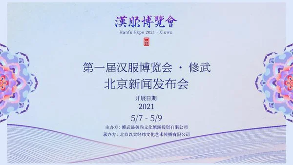 【修武】新闻发布会在京召开 第一届汉服博览会