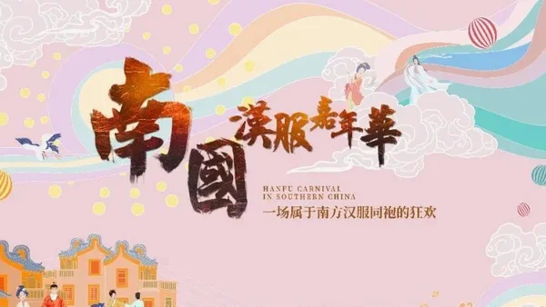 【汉服活动】来了！抢票+嘉宾名单+流程+展商，你要的信息齐全了|南国汉服嘉年华全面开启！