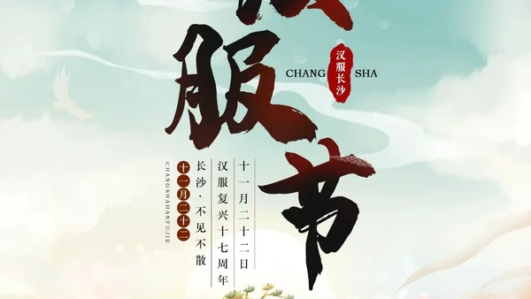 【汉服长沙&汉服节】汉服复兴十七周年纪念活动