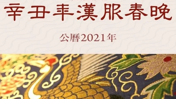 汉服活动 | 辛丑年汉服春晚节目来了！！现招募正式开始