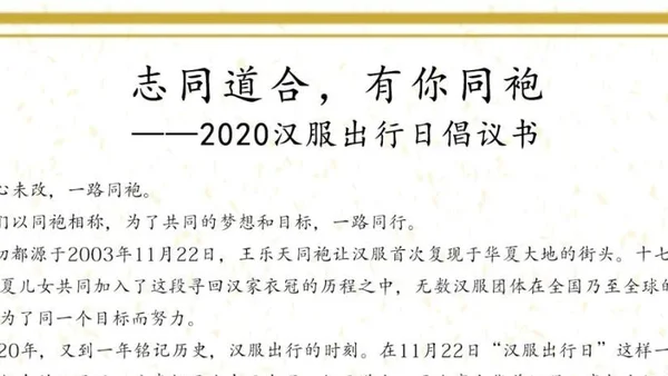 汉服活动 | 志同道合，有你同袍 ——2020汉服出行日倡议书