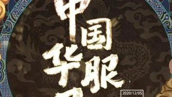 汉服活动 | 穿上华服，跟我来！中国华服日·溯梦金陵正式开启