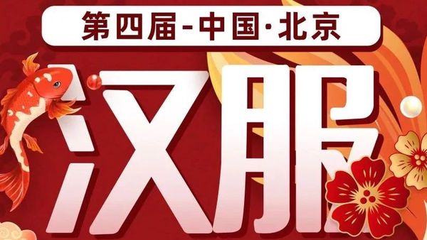 【汉服活动】天衣舞中夏，汉月照神京—第四届中国（北京）汉服文化节重磅来袭，值此中秋佳节，邀您同赴盛会！