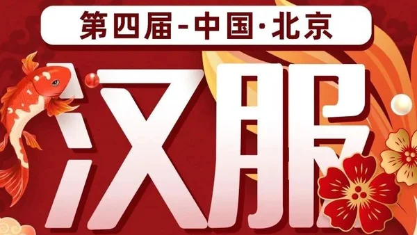 【汉服活动】天衣舞中夏，汉月照神京—第四届中国（北京）汉服文化节重磅来袭，值此中秋佳节，邀您同赴盛会！