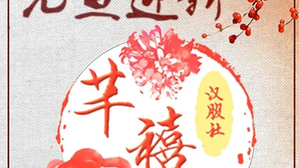汉服活动 | 辛丑年元旦佳节，上海千禧汉服社全体社员携手上海大观园，期待各位汉服同袍莅临