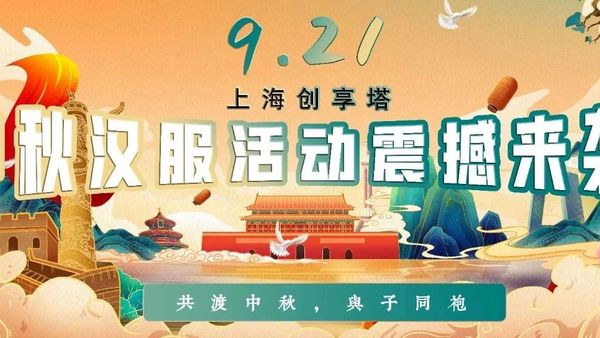 【预宣】上海创享塔汉服中秋节活动震撼来袭！