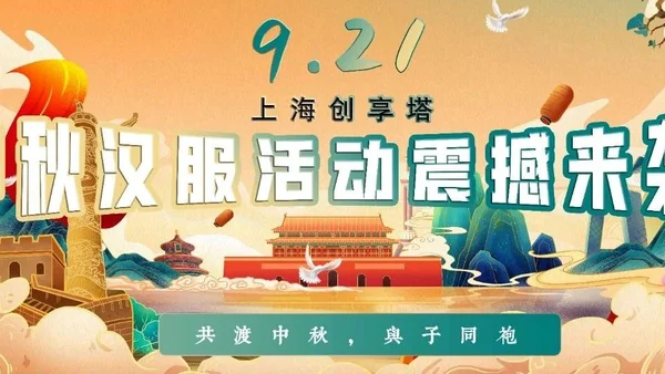 【预宣】上海创享塔汉服中秋节活动震撼来袭！