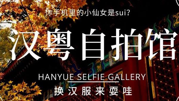 汉粤实体店丨恍若一场初见，初冬的汉服广东有些不一样